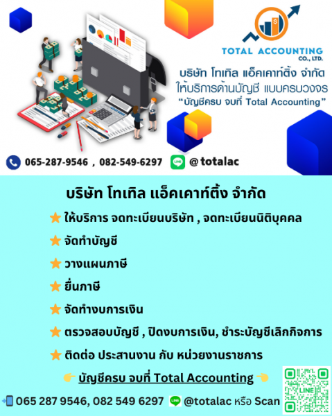 รับจดทะเบียนบริษัท รับทำบัญชี